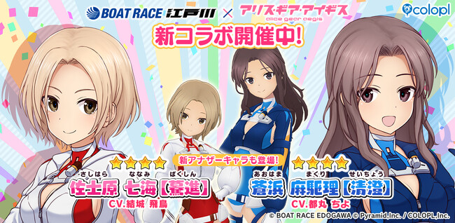 『BOAT RACE江戸川』×『アリス・ギア・アイギス』コラボ開催中！