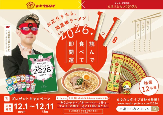【ゲッターズ飯田が3名様を特別鑑定！】「味のマルタイ」×『ゲッターズ飯田の五星三心占い2026』　読んで・食べて・即開運！　Xプレゼントキャンペーン実施
