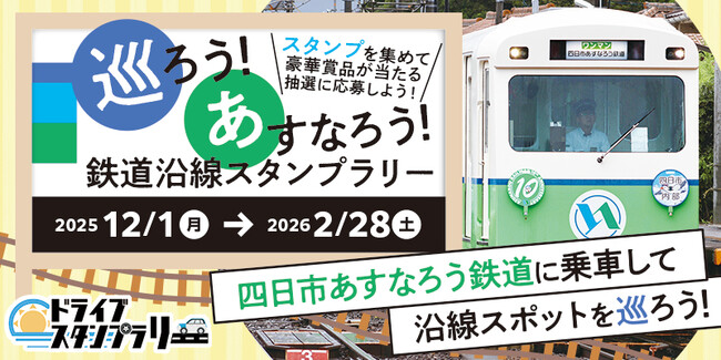 【三重】四日市あすなろう鉄道沿線スポットを巡るスタンプラリーの開催にJAF三重支部が協力します