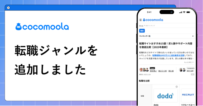 【ココモーラ】転職ジャンルを新設