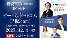 ピーバンドットコム、個人投資家向けオンライン「投資WEB IRセミナー」登壇のお知らせ