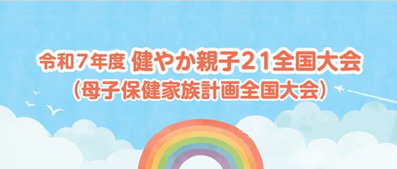 「令和7年度健やか親子21全国大会(母子保健家族計画全国大会)開催のお知らせ」