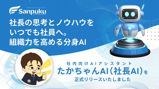 三福グループ、社内向けAIアシスタント「たかちゃんAI」を正式リリース