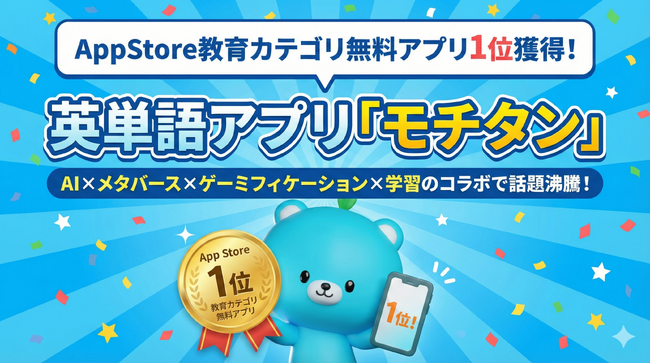 英単語アプリ「モチタン」がAppStore1位（教育カテゴリ無料アプリ）を獲得。楽しすぎる英単語アプリとして話題。最先端AI×メタバース×ゲーミフィケーション×学習のコラボで大人気英単語アプリに。