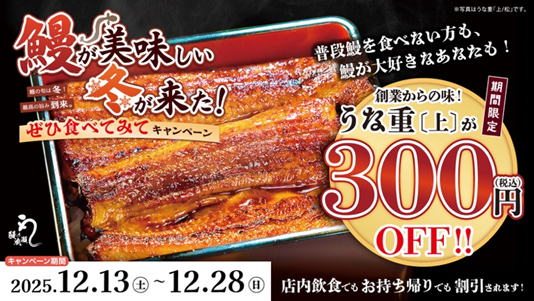 12月13日～28日　鰻の成瀬全店で上うな重300円引きキャンペーンを開催いたします
