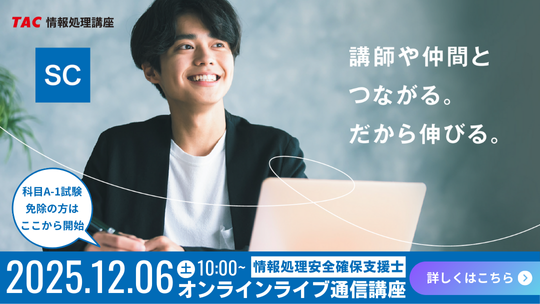 【TAC情報処理】情報処理安全確保支援士（SC）『＜新コース＞オンラインライブ通信講座』12/6(土)開講！＼2026年度からのCBT方式に対応！／
