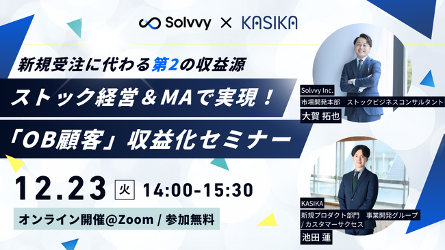 【住宅事業者向け】『ストック経営＆MAで実現！「OB顧客」収益化セミナー』をテーマにCocolive社と共催セミナーを開催