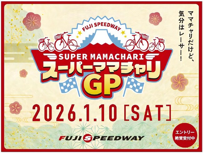 前夜祭からコンテンツ盛りだくさん！？年明け早々、富士スピードウェイでママチャリ6時間耐久レース！― 2026 ママチャリGP 2025年12月12日（金）まで参加募集受付中 ―