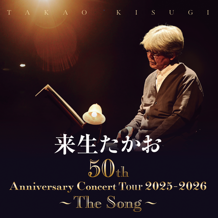 来生たかおデビュー50周年記念コンサート 3公演チケット全席SOLD OUT！26年5月より全国ツアー18カ所19公演も決定！