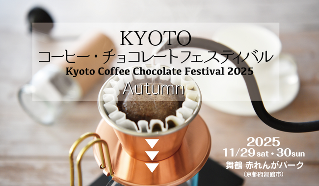 前回１万４千人を集客した日本最大級のコーヒーとチョコレートの祭典「 KYOTOコーヒー・チョコレートフェスティバル 」１１月２９日・３０日 舞鶴赤れんがパークで開催！