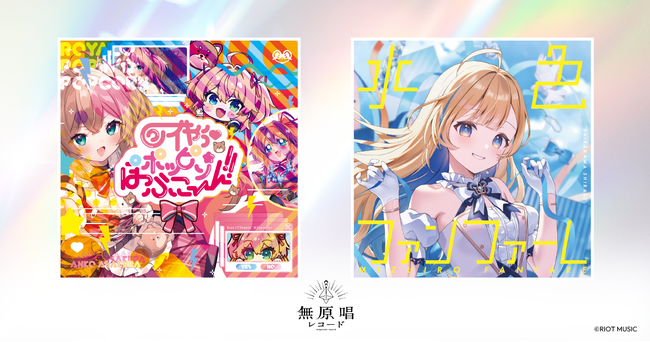 RIOT MUSIC、無原唱レコード所属の「朝倉杏子」と「白河しらせ」が1st EPをリリース