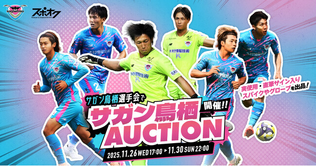 サガン鳥栖選手会が主催！選手の実使用・直筆サイン入りスパイクなどを出品するオークションをスポオクにて開催