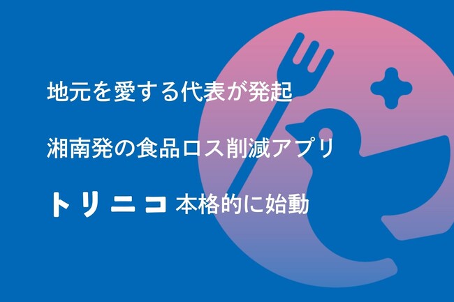 「食品ロスは魂の問題」湘南の人の温かさに魅せられたrebake代表が生んだ、地域密着アプリ「トリニコ」がサービス開始
