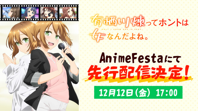 2026年1月 冬アニメ『有栖川煉ってホントは女なんだよね。』AnimeFestaにて独占先行配信決定！