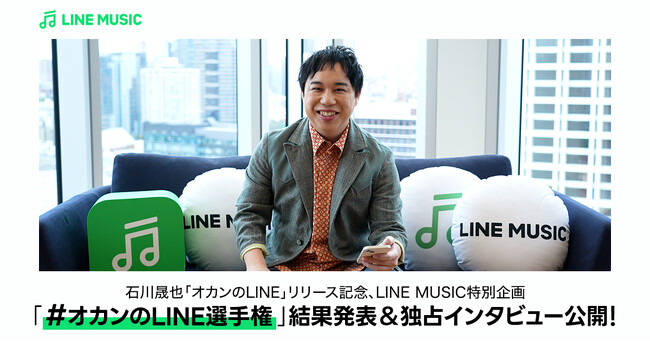 【LINE MUSIC】“くすっと笑える”オカンとのエピソードが満載の「#オカンのLINE選手権」結果発表＆独占インタビューを公開！
