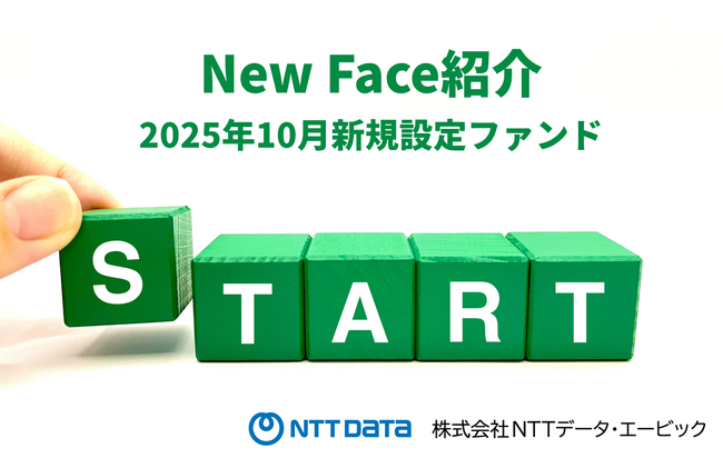 新規設定ファンド情報を「みんかぶ（投資信託）」に掲載〈New Face紹介 2025年10月〉