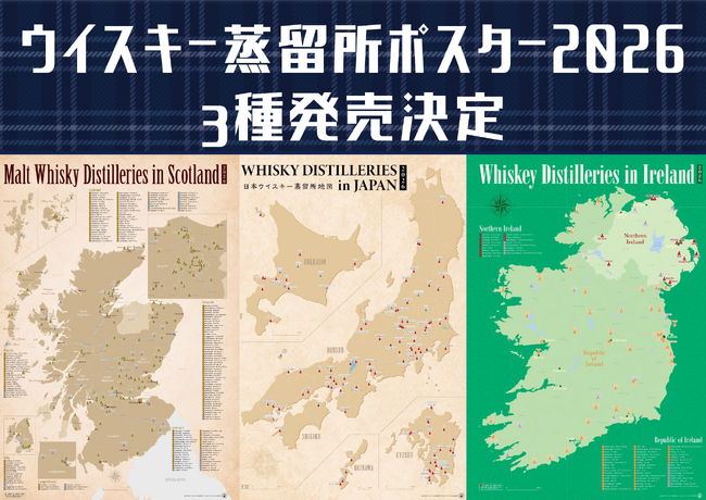 最新ウイスキー蒸留所ポスター3種(ジャパニーズ、スコッチ、アイリッシュ)発売決定のお知らせ