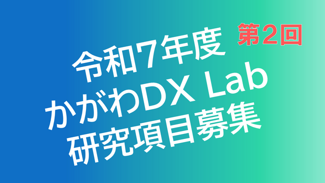 令和7年度第2回『かがわDX Lab』における「研究項目」を募集します！