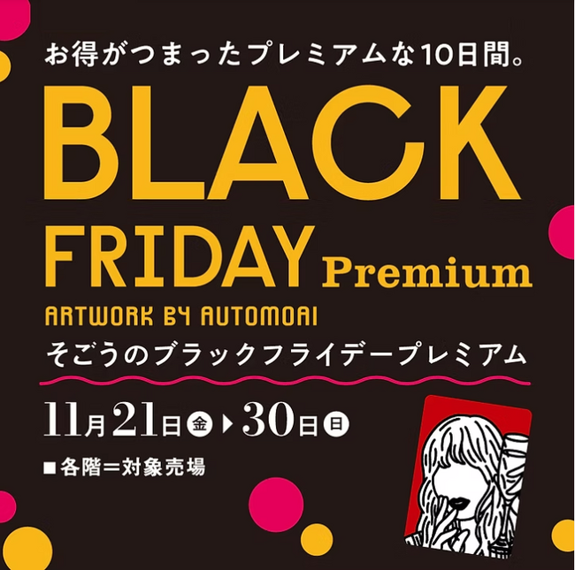 【そごう横浜店】ブラックフライデープレミアム