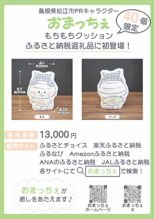 【40個限定】島根県松江市PRキャラクター「おまっちぇ」 クッション　ふるさと納税返礼品に登場！