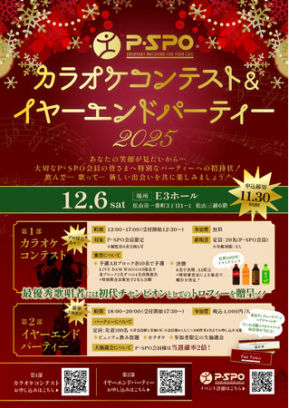 今年を締めくくる大型イベント！「P・SPOカラオケコンテスト＆イヤーエンドパーティー2025」を12月6日（土）に開催！