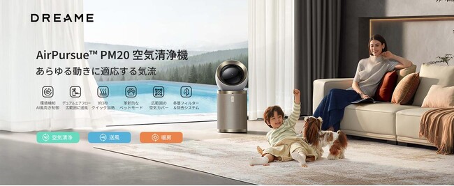 Dreame、日本市場向けに新世代スマート空気清浄機「AirPursue(TM) PM20」を正式発表