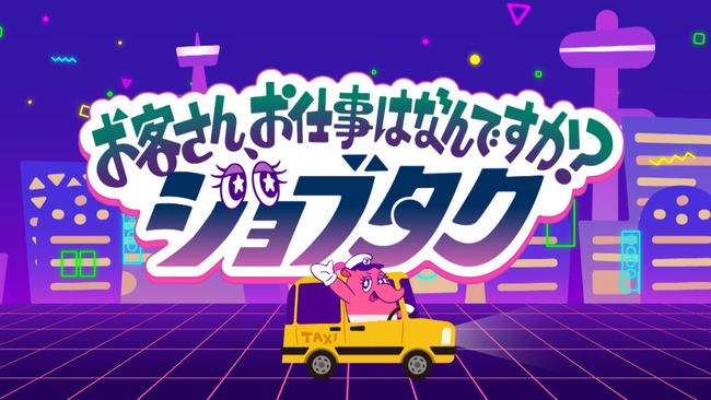 キャリアを描き、行動するヒントを学べる金融エデュテインメント動画「～お客さん、お仕事はなんですか？～ジョブタク」 Season2配信開始