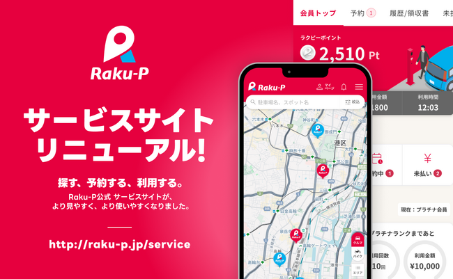 駐車場サービス「Raku-P」サービスサイト・コーポレートサイトを全面リニューアル