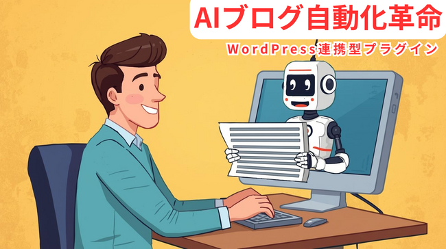 【革命的】AIブログ自動化プラグイン もう、記事作成に“労働時間”を割くのはやめませんか？