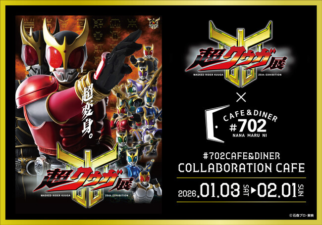 大阪なんばパークスで2026年1月3日（土）から【「仮面ライダークウガ」放送開始25周年記念 超クウガ展】開催記念コラボレーションカフェ期間限定オープン！