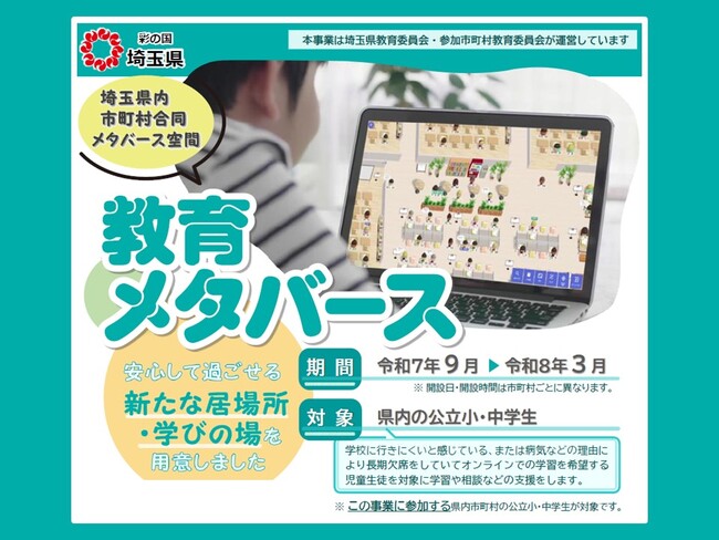 【埼玉県】メタバース空間を活用した不登校児童生徒への支援を開始しました！