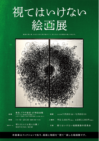 開幕迫る！“絵画”と“物語”を味わう侵食型絵画展「視てはいけない絵画展」