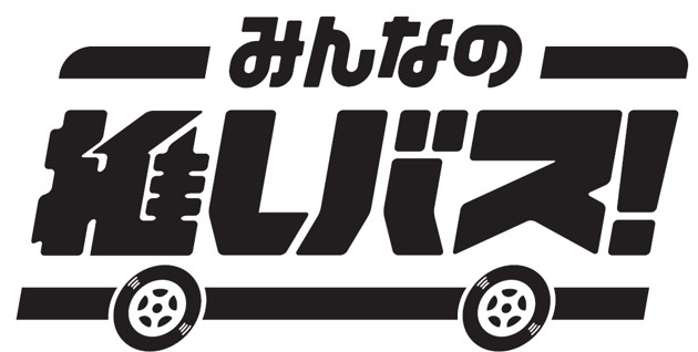 バスの推し活応援サービス「みんなの推しバス!」2025年12月より始動!