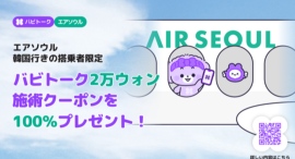 バビトーク×エアソウルと共に行くK-ビューティーの旅