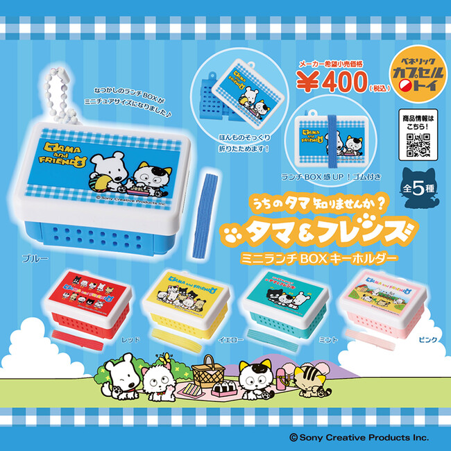 「タマ＆フレンズ」をデザインした「ミニランチBOXキーホルダー」と「おこさまスプーン＆フォークアクリルチャーム」が11月中旬より順次、全国のカプセルトイ自販機にて発売！