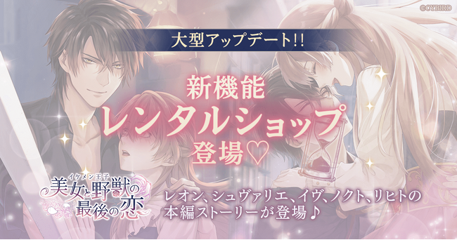 恋愛ゲーム『イケメン王子 美女と野獣の最後の恋』　新機能「レンタルショップ」登場！