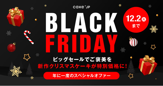 【Cake.jpブラックフライデー2025】年に1度のビッグセールでご褒美を！新作クリスマスケーキが特別価格に！