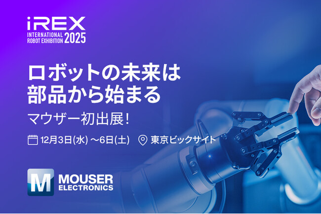 マウザー、『2025国際ロボット展』に初出展 マウザーブースでは人気の開発ボードが当たるチャンスも