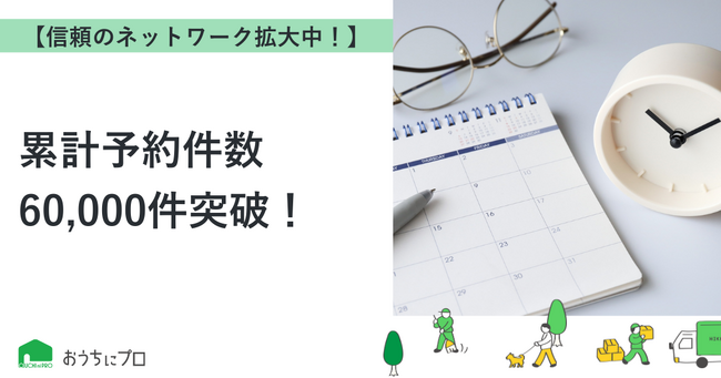 【おうちにプロ】累計予約件数60,000件突破！