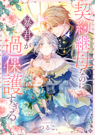NCOMIC ORIGINAL『契約継母なのに暴君が過保護すぎる』、リリース初日に「ピッコマ」4部門で首位獲得
