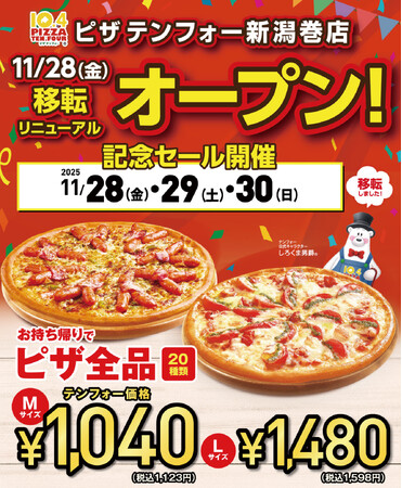 《宅配ピザテンフォー》11月28日(金)新潟巻店 移転リニューアルオープン！