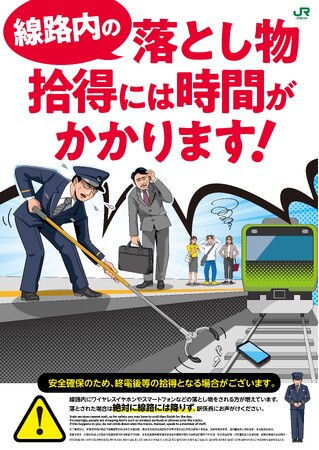 線路内に落とし物をされた際のお願いについて～線路内の落とし物拾得には時間を要する旨を周知するポスターを掲出します～