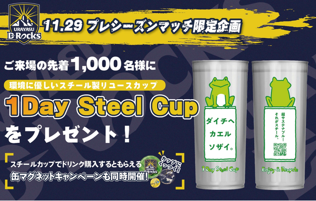11月29日(土)プレシーズンマッチにて大和製罐株式会社 スチール製リユースカップ「1Day Steel Cup」を先着1,000名にプレゼント！