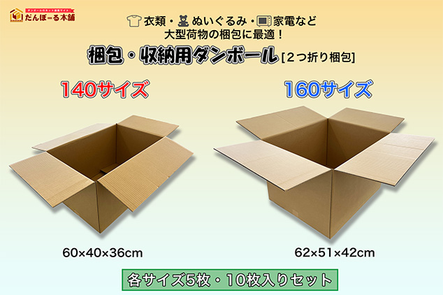 衣類・ぬいぐるみ・家電など大型荷物の梱包に最適！「140サイズ・160サイズダンボール 5枚・10枚セット ２つ折り梱包」が11月27日（木）より販売開始。