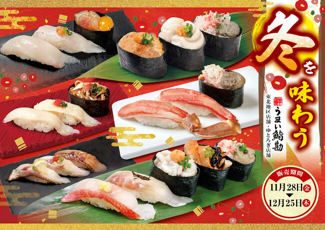 【うまい鮨勘/東北・ゆとろぎ】“今が旬！”11/28(金)から、冬を味わう旬のネタが登場!!