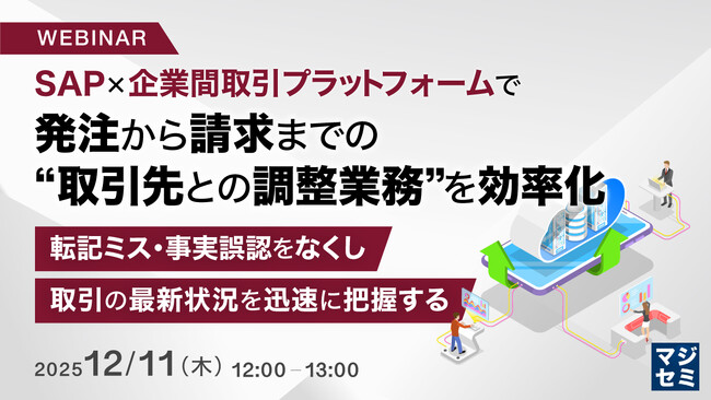 『SAP×企業間取引プラットフォームで発注から請求までの“取引先との調整業務”を効率化』というテーマのウェビナーを開催