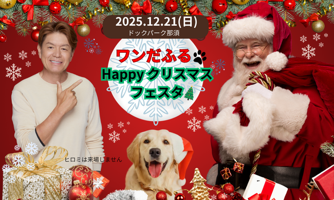 【愛犬と！】本物のサンタに会える！with Dogs club主催『ワンだふる★Happyクリスマスフェスタ』開催決定！愛犬と過ごす特別なクリスマスを。