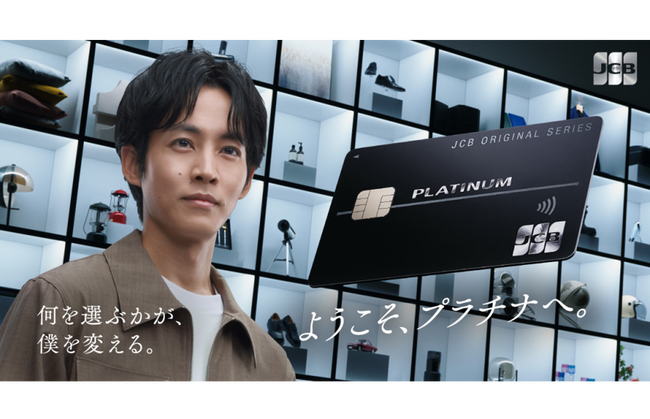 松坂桃李さんが出演するJCBプラチナの新CM「何を選ぶかが、僕を変える。JCBプラチナ」篇を11月27日（木）より全国で放映開始