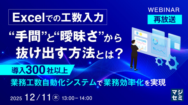 『【再放送】Excelでの工数入力、“手間”と“曖昧さ”から抜け出す方法とは？』というテーマのウェビナーを開催