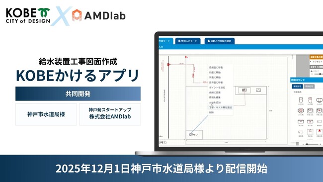 2025年12月1日　神戸市水道局様とAMDlabが共同開発　給水装置工事申請の図面作成アプリ「KOBE かけるアプリ」運用開始へ